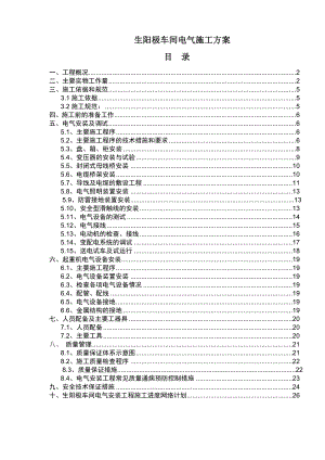 陕西某化工项目生阳极车间电气施工方案.doc