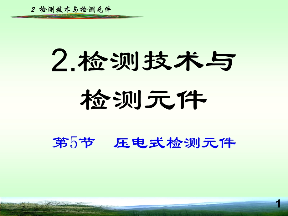 压电式检测元件压电式检测元件教学PPT.ppt_第1页