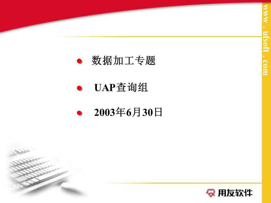 用友资料查询引擎（数据加工UAP）.ppt_第1页