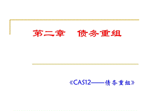 债务重组教学课件PPT.ppt