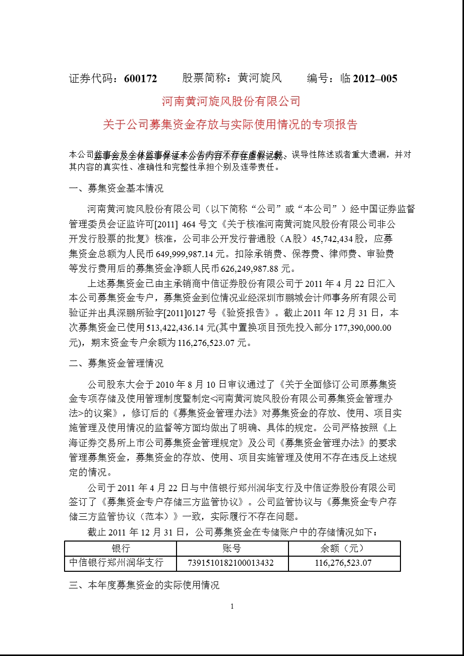 600172 黄河旋风关于公司募集资金存放与实际使用情况的专项报告.ppt_第1页