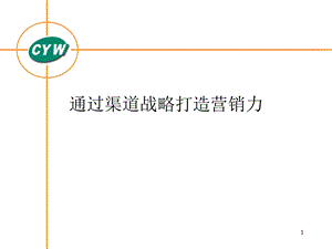 通过渠道战略打造营销力.ppt