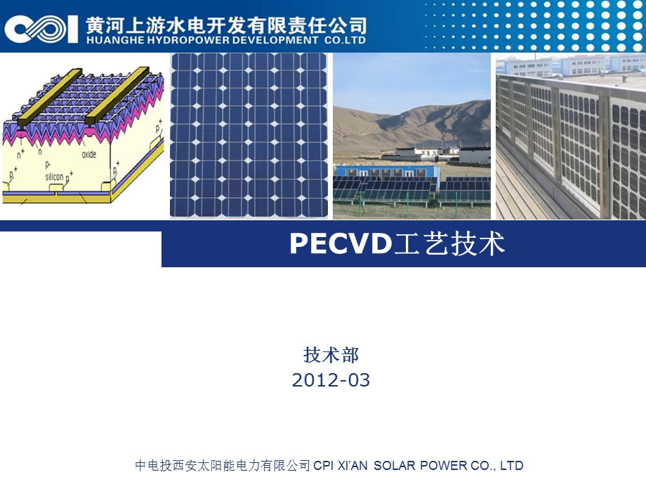 水电开发公司PECVD工艺培训讲座PPT.ppt_第1页