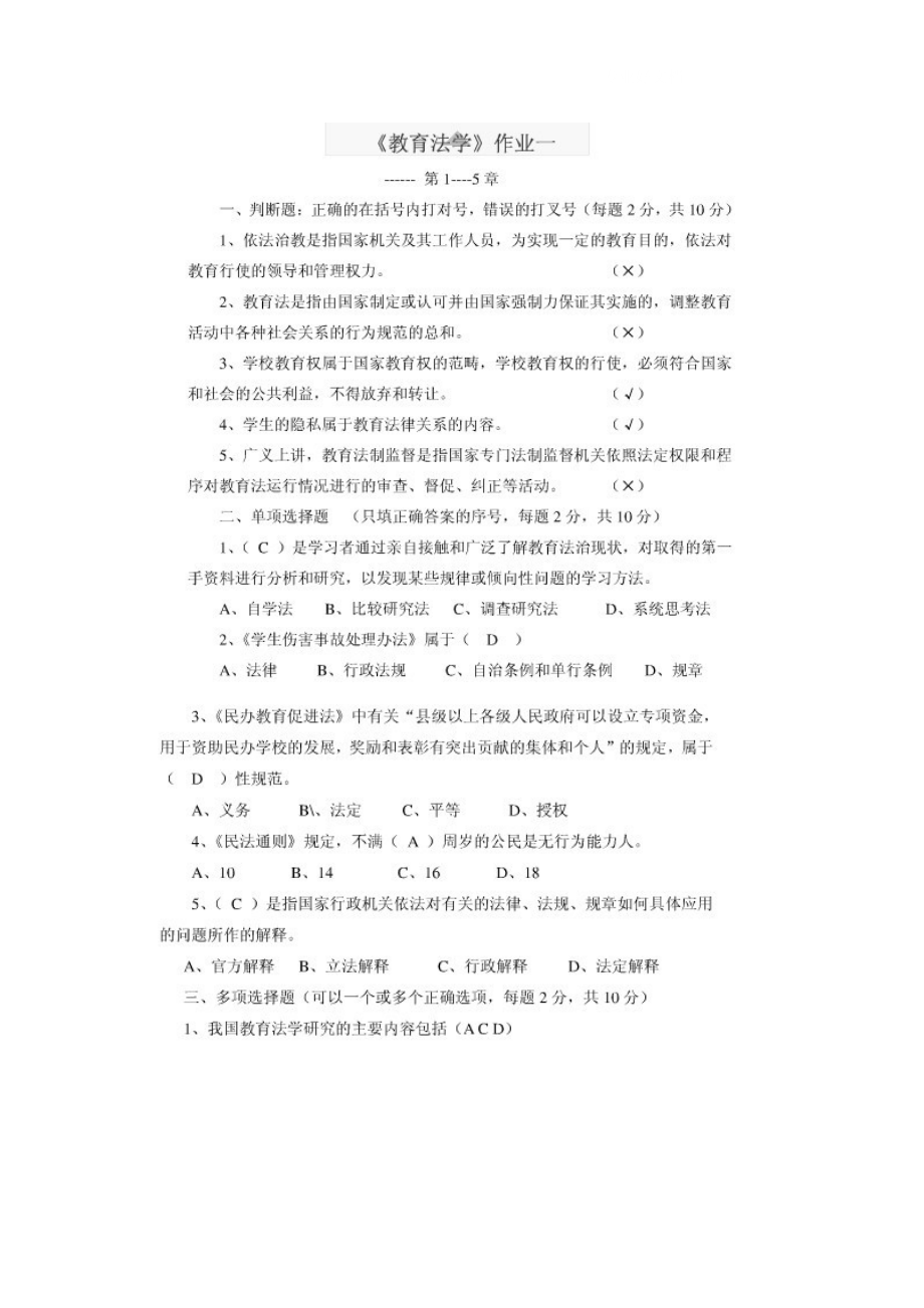 电大教育法学形成性考核答案参考小抄.doc_第1页