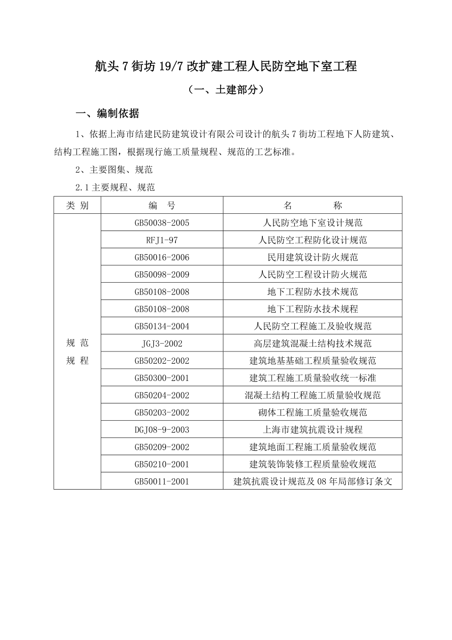 航头人防施工方案江苏.doc_第1页