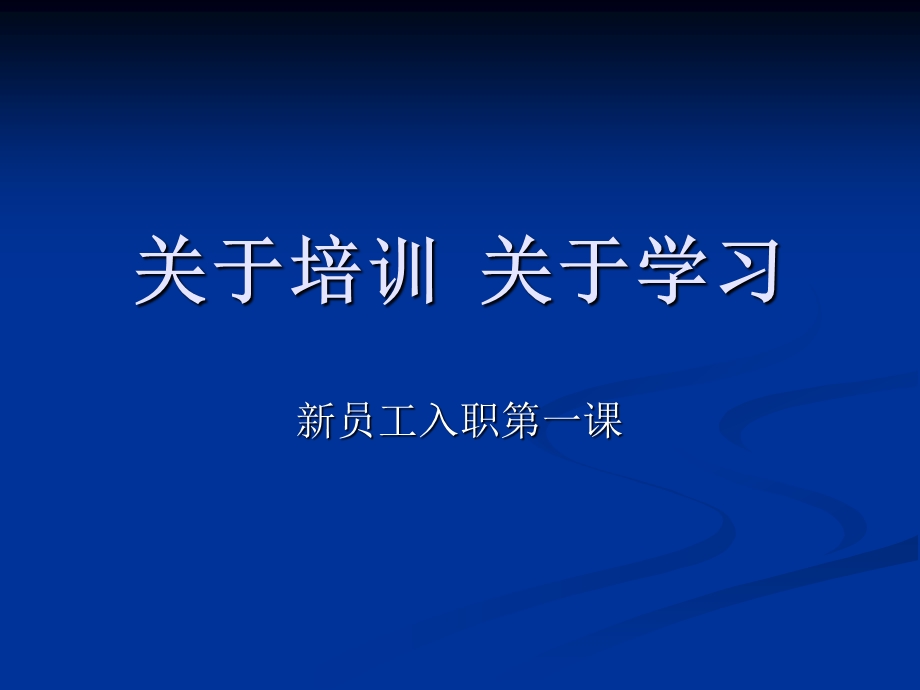 新员工入职第一课建MicrosoftPowerPoint演示文稿.ppt_第1页