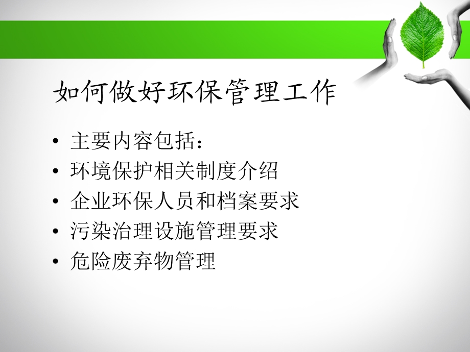 企业安环培训讲座PPT企业环保管理.ppt_第1页