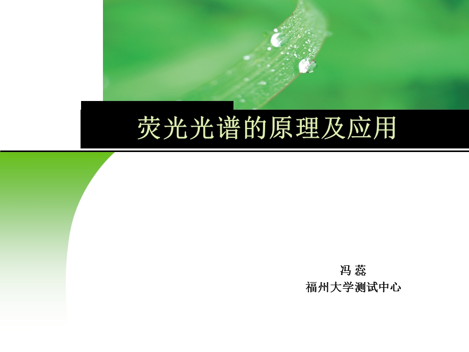 荧光光谱的原理及应用.ppt_第1页