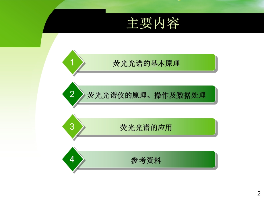 荧光光谱的原理及应用.ppt_第2页