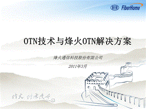 OTN技术与烽火OTN解决方案.ppt.ppt