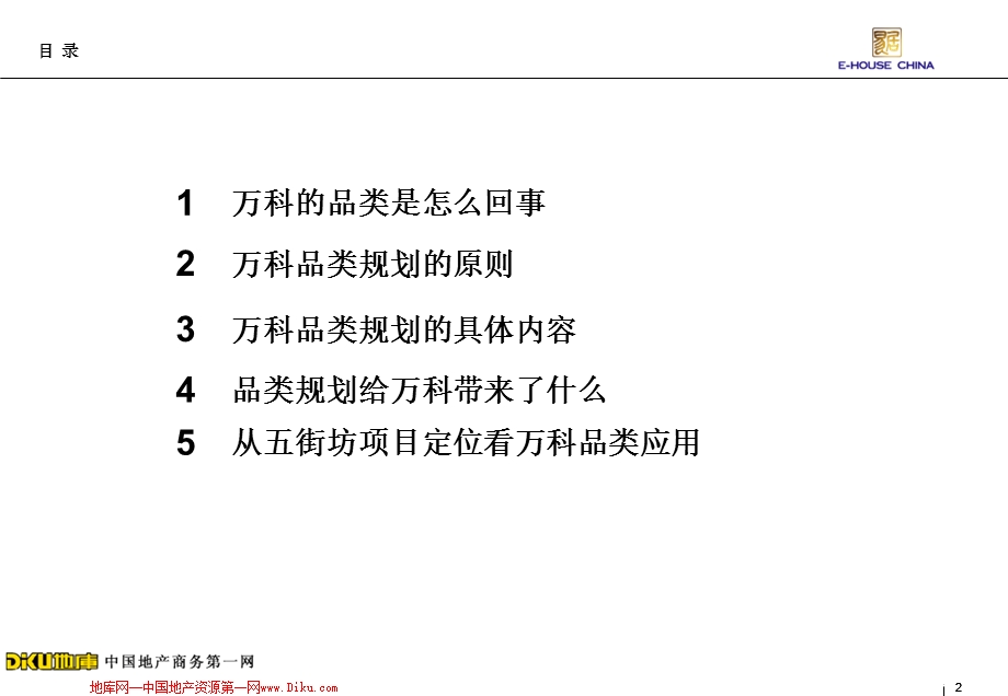 某知名地产万科品类规划介绍及其应用分析.ppt_第2页