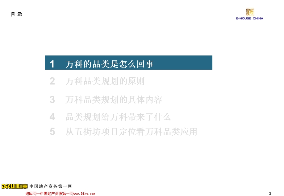 某知名地产万科品类规划介绍及其应用分析.ppt_第3页