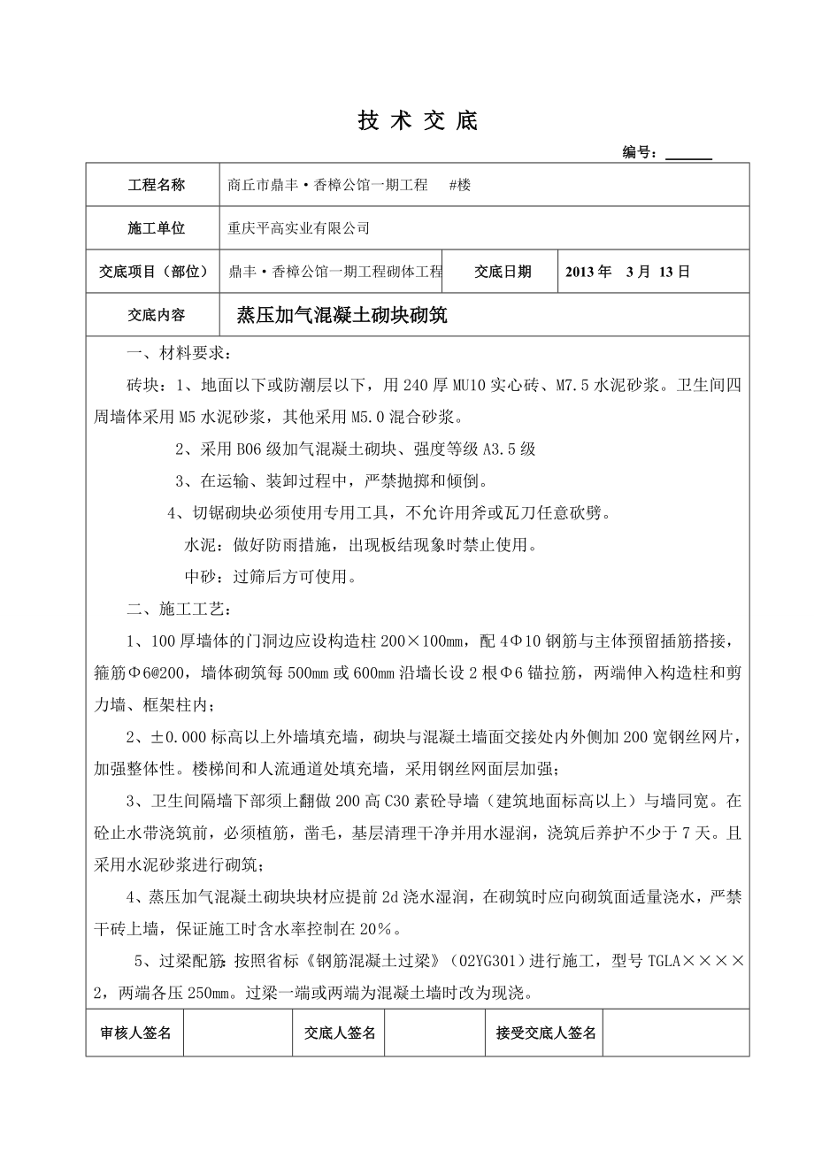 高端小区工程蒸压加气混凝土砌块砌筑技术交底.doc_第1页