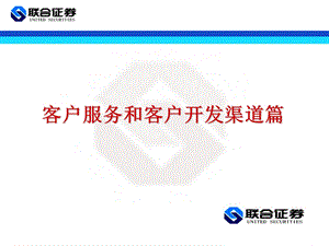 证券公司客户服务和客户开发渠道篇 pPT.ppt