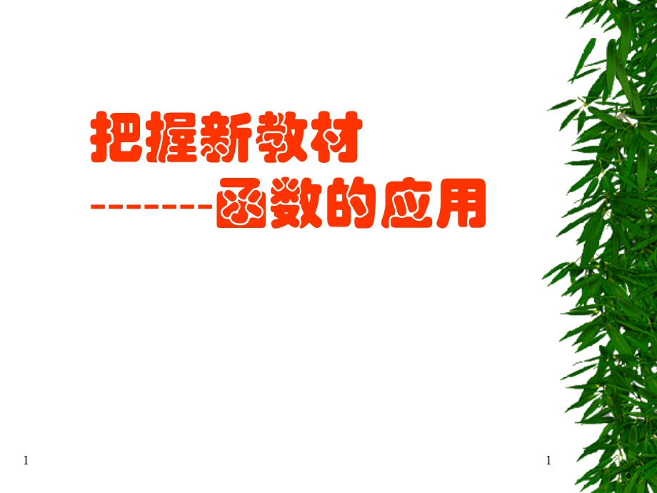 人教版高中数学把握新教材函数的应用.ppt_第1页