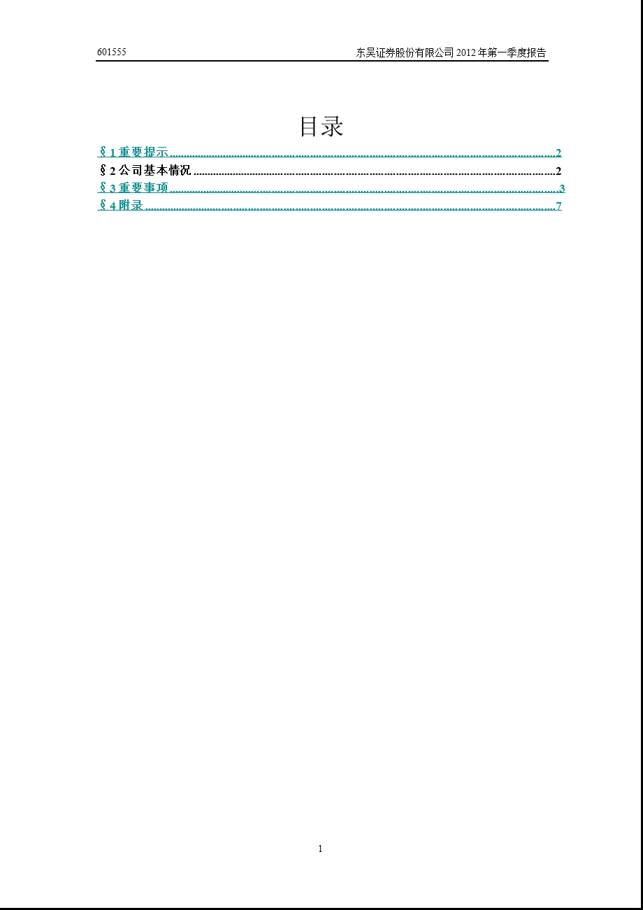 601555 东吴证券第一季度季报.ppt_第2页