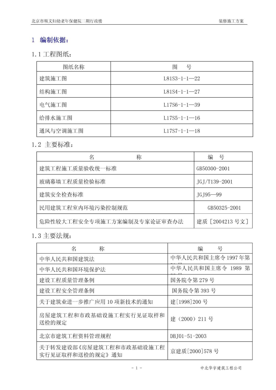 装修施工方案.doc_第1页