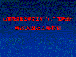 煤矿瓦斯爆炸事故原因及主要教训.ppt