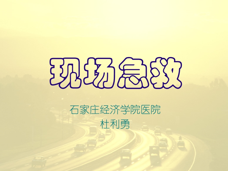 现场急救知识培训讲座PPT.ppt_第1页