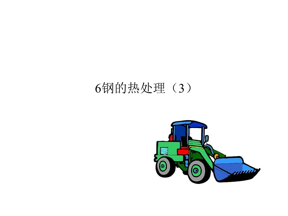 钢的热处理专题教学PPT.ppt_第1页