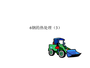 钢的热处理专题教学PPT.ppt