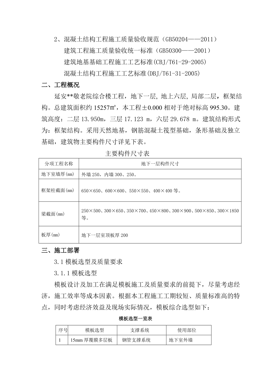 陕西敬老院框架综合楼地下室模板施工方案.doc_第2页