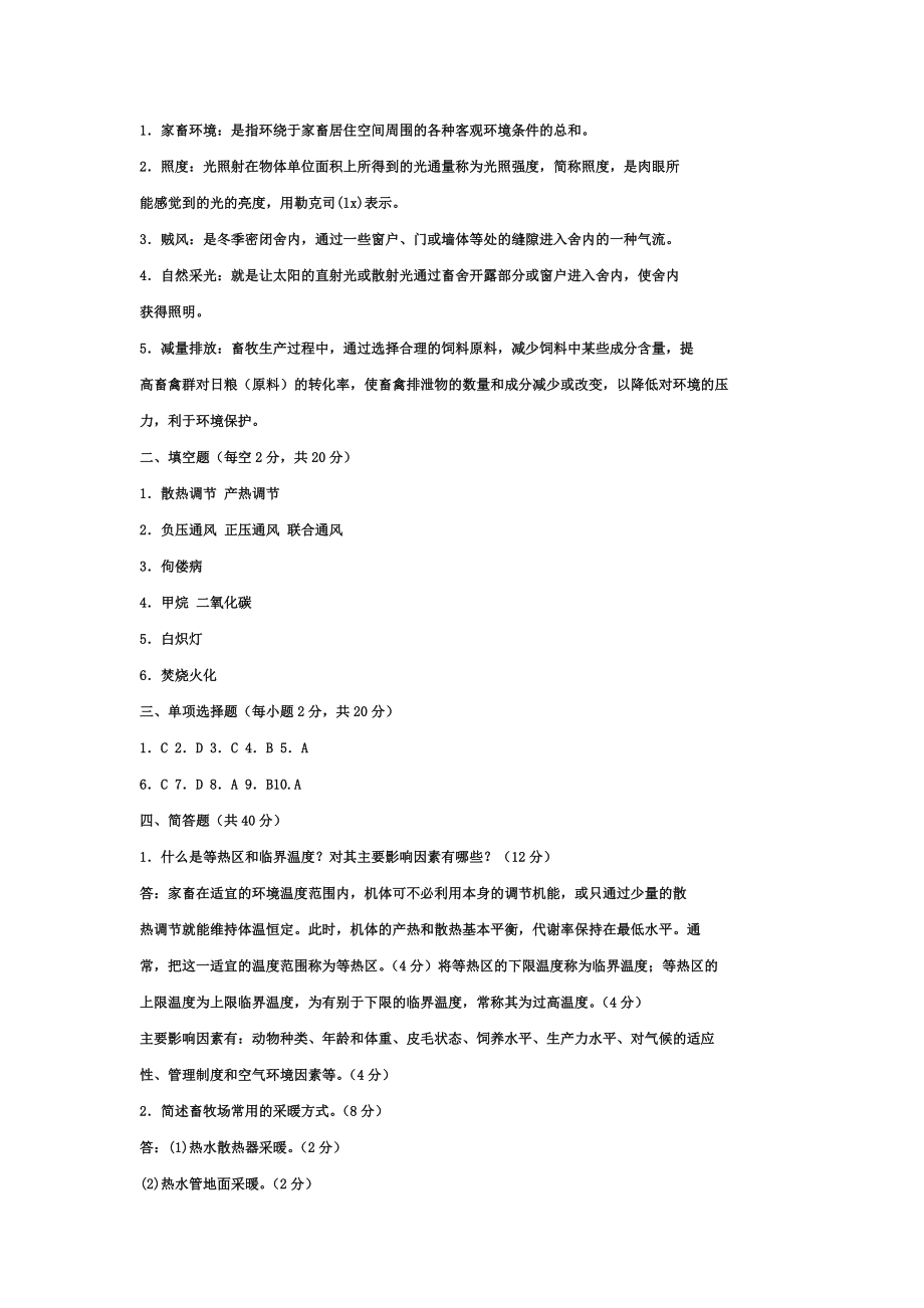 电大家畜环境卫生与设施历考试试题与答案小抄.doc_第3页