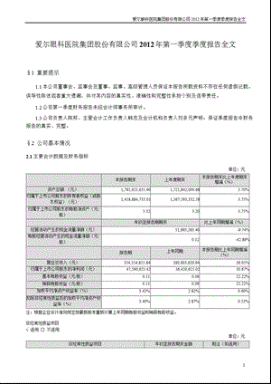 爱尔眼科：第一季度报告全文.ppt