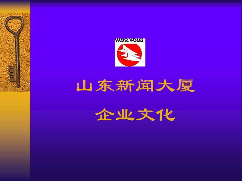 山东新闻大厦企业文化手册.ppt_第1页