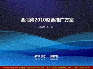 同路6月28日惠州金融街控股·金海湾整合推广方案 (NXPowerLite).ppt