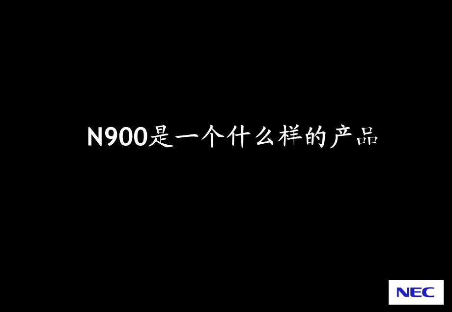 【广告策划PPT】N900中国市场策略合作伙伴篇.ppt_第2页