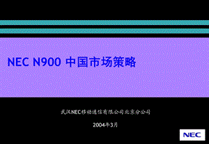 【广告策划PPT】N900中国市场策略合作伙伴篇.ppt