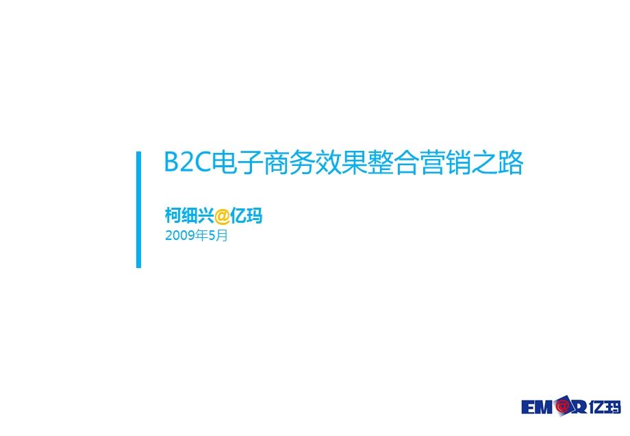 B2C电子商务效果营销之路.ppt_第1页