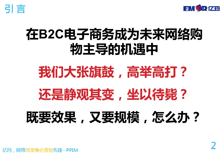 B2C电子商务效果营销之路.ppt_第2页