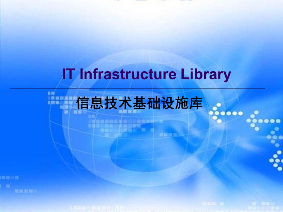 it服务管理信息技术基础设施库.ppt_第1页