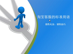 淘宝客服的标准用语.ppt