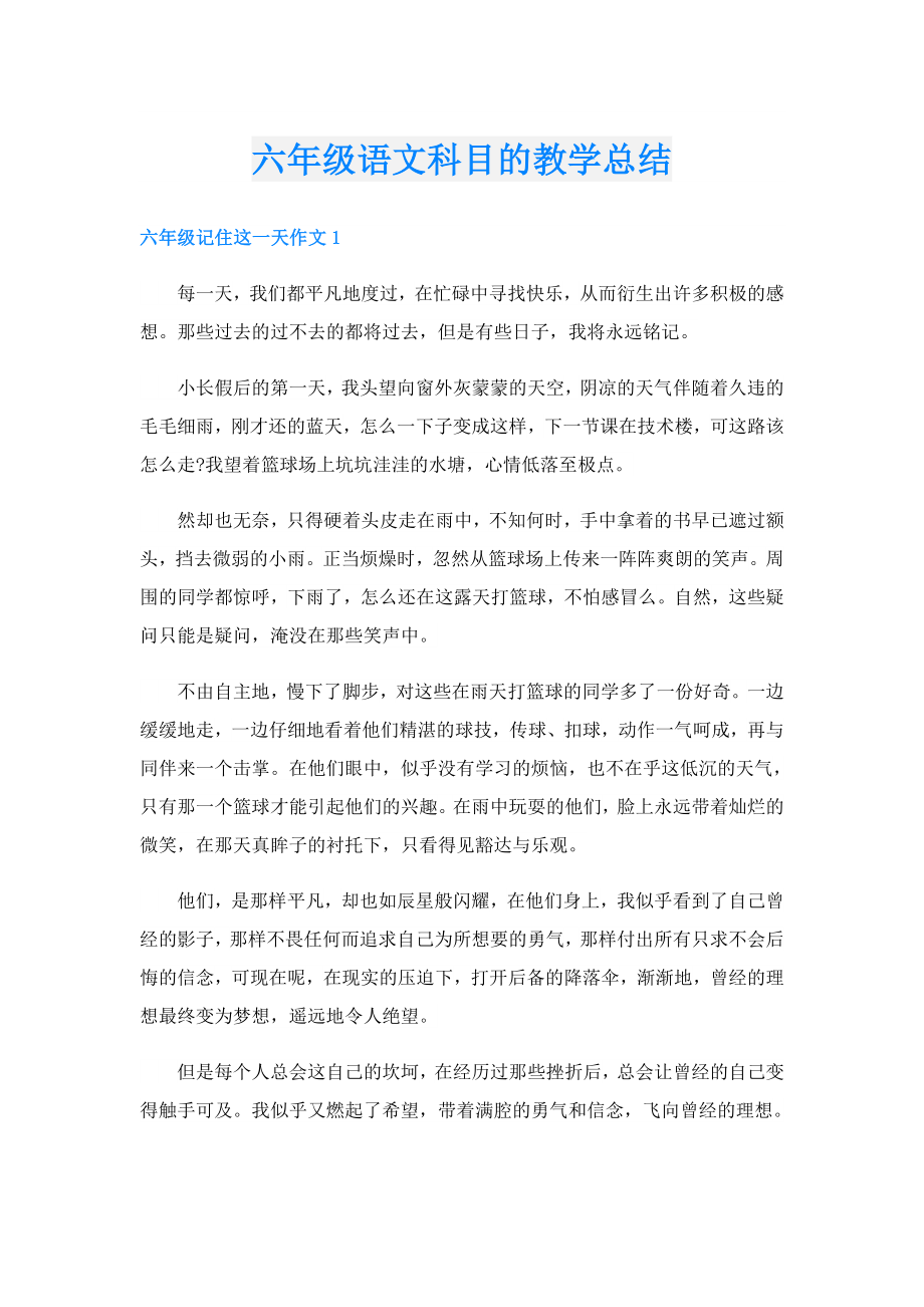 六年级语文科目的教学总结.doc_第1页