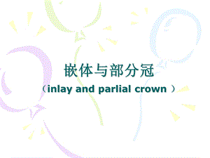 嵌体与部分冠.ppt