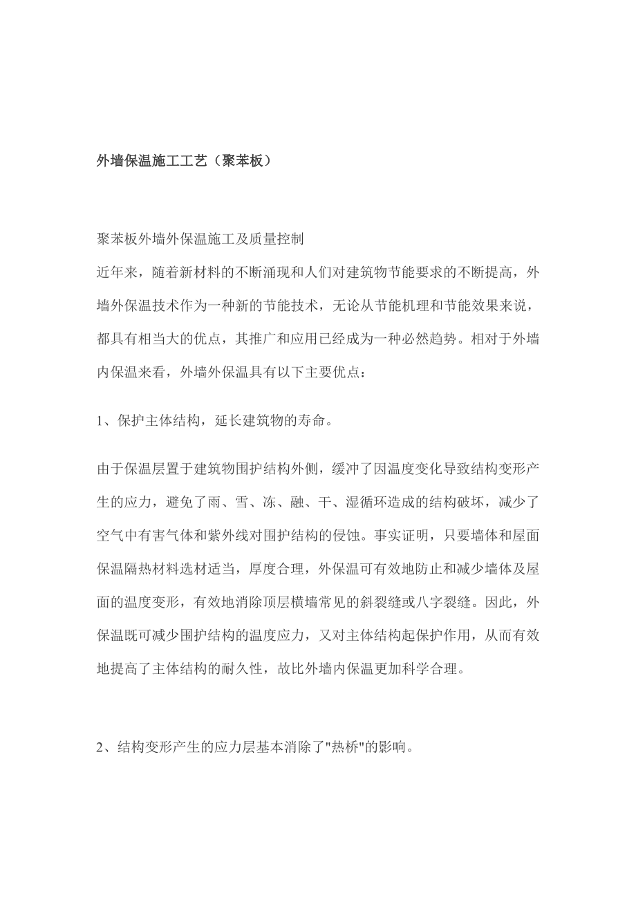 聚苯板外墙保温施工工艺.doc_第1页