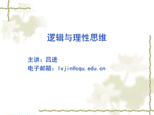 逻辑与理性思维.ppt.ppt