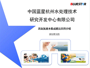 高氨氮废水集成膜法回用介绍资料.ppt