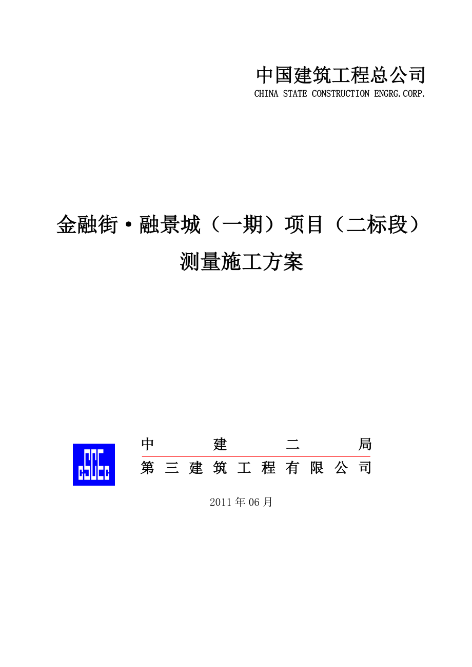 重庆某金融街商业项目测量施工方案.doc_第1页
