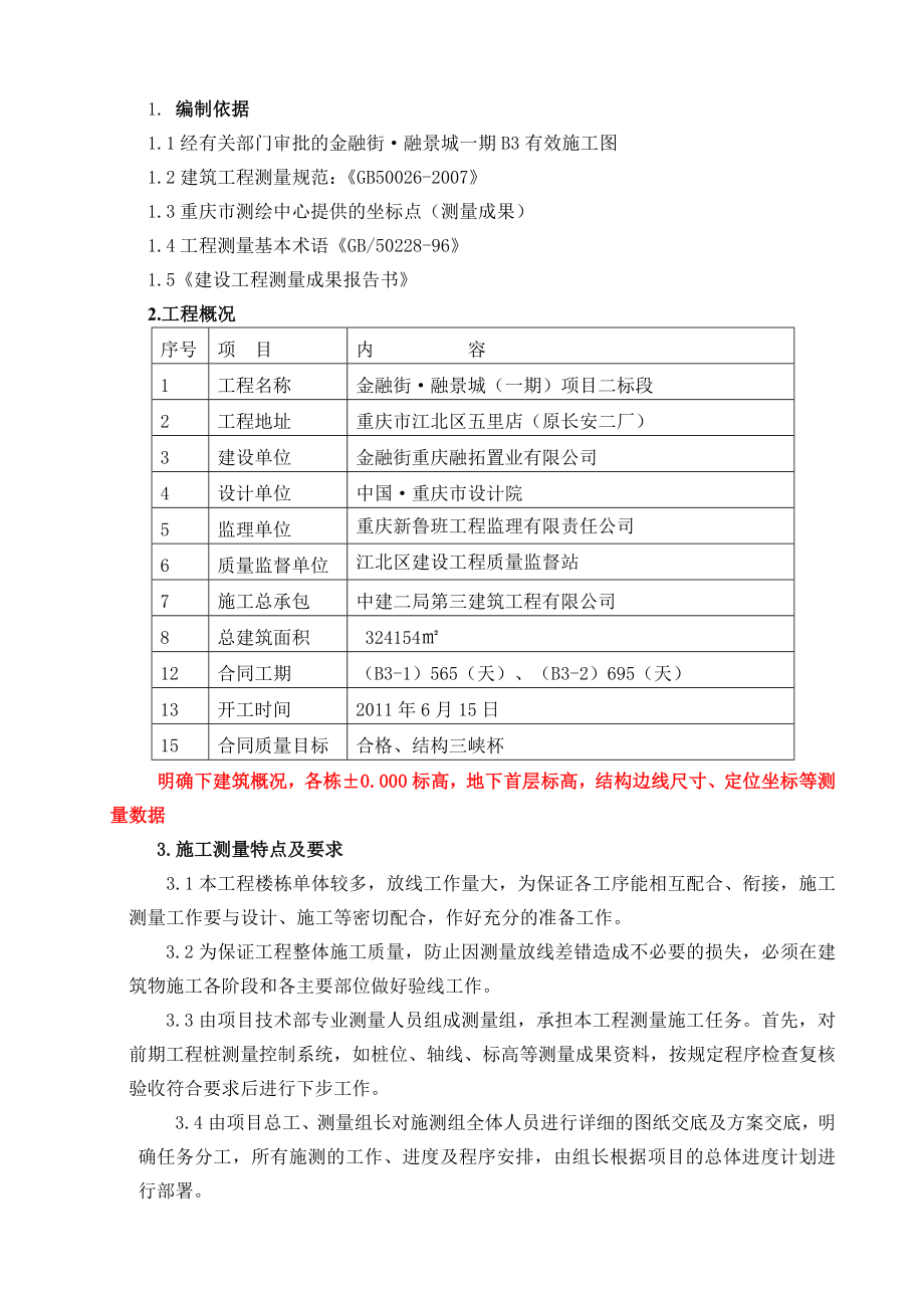 重庆某金融街商业项目测量施工方案.doc_第3页