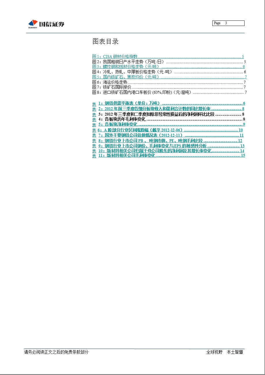 钢铁行业投资策略：政策驱动下的估值提升1221.ppt_第3页