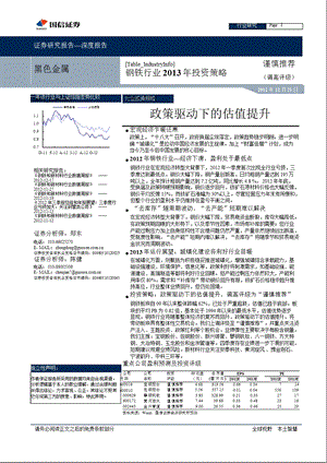 钢铁行业投资策略：政策驱动下的估值提升1221.ppt