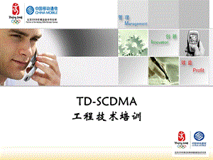 TDSCDMA技术培训.ppt