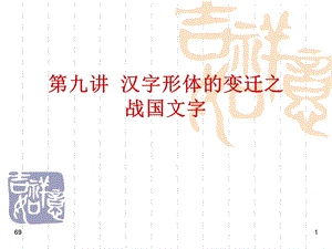 443394725210第九讲汉字形体的变迁之战国文字1.ppt