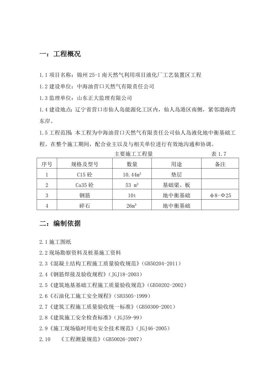 辽宁某液化厂工艺装置区工程地中衡基础施工方案.doc_第3页