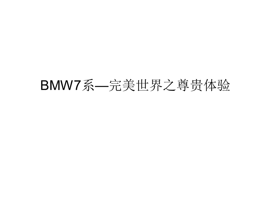 BMW天紫湖试驾会方案.ppt_第1页