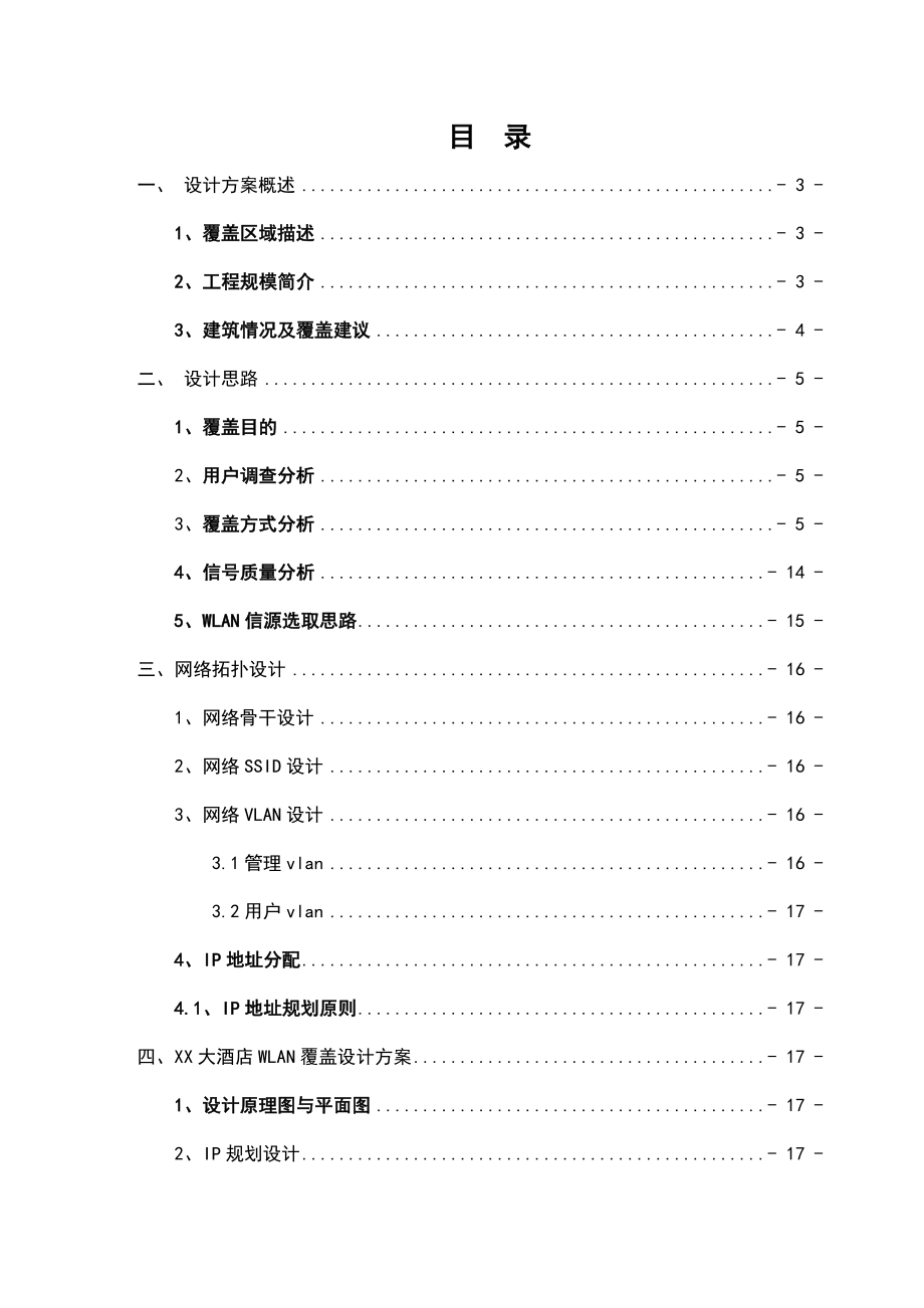 酒店WLAN规划设计方案（附图纸）.doc_第1页